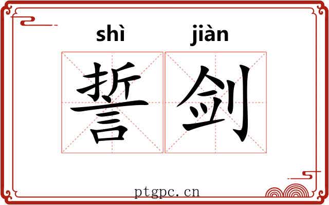 誓剑