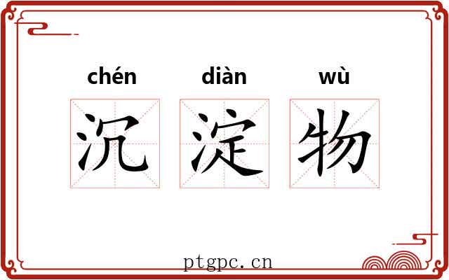沉淀物