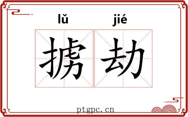 掳劫 掳劫