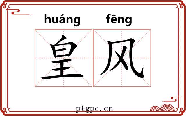 皇风 皇风