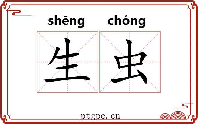 生虫