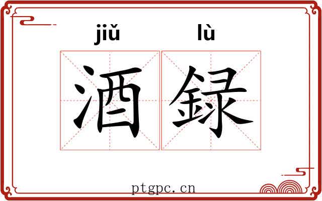 酒録
