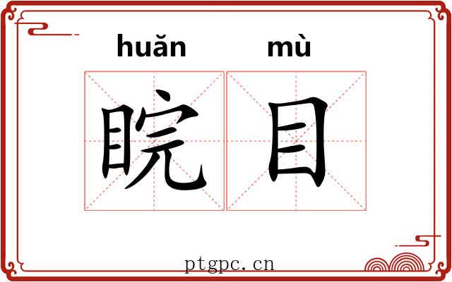 睆目