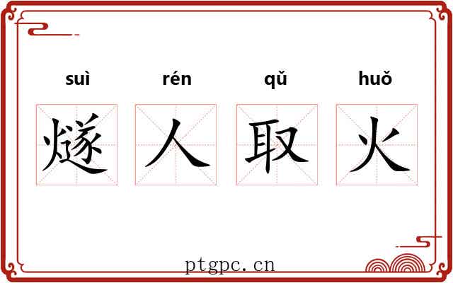 燧人取火