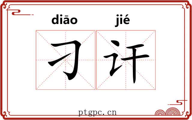刁讦