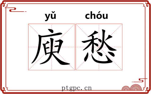 庾愁