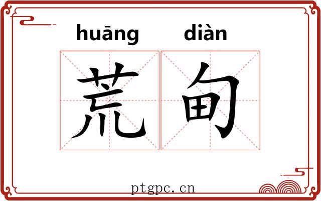 荒甸