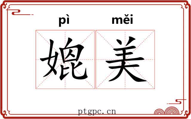 媲美