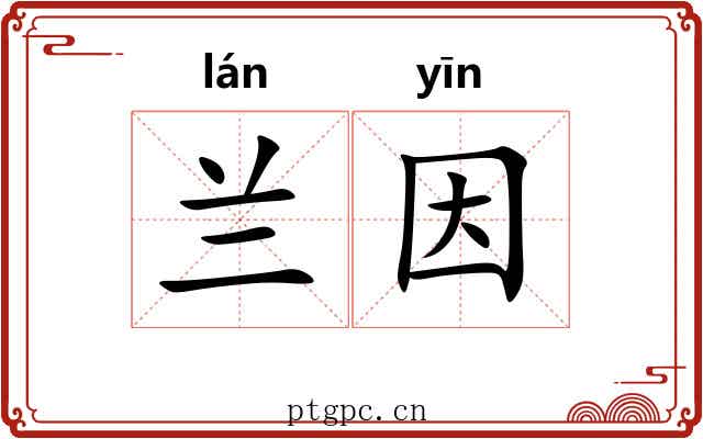 兰因