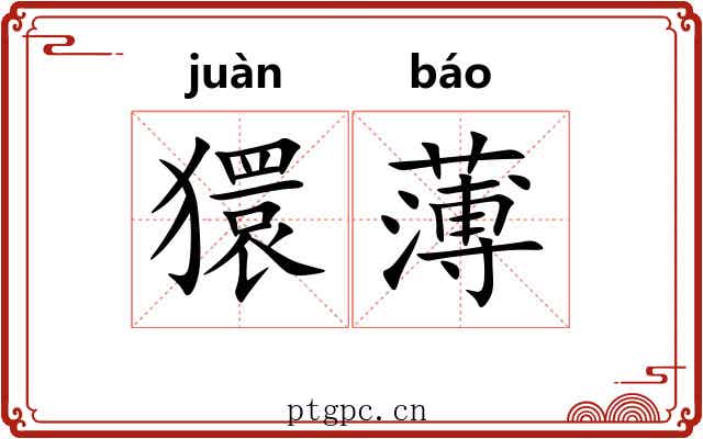 獧薄 獧薄