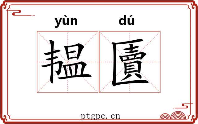 韫匵