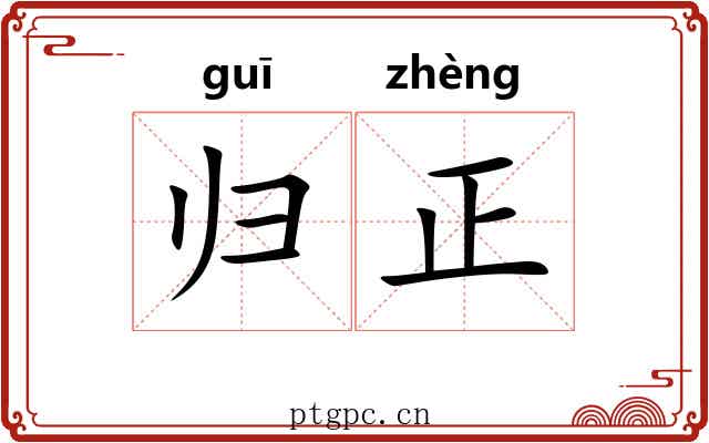 归正