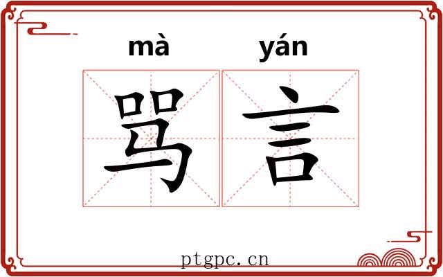 骂言