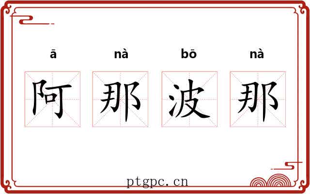 阿那波那 阿那波那