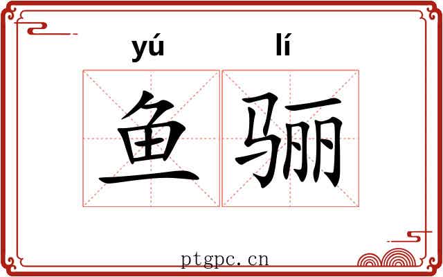 鱼骊
