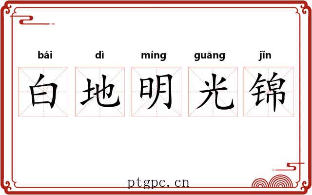 白地明光锦