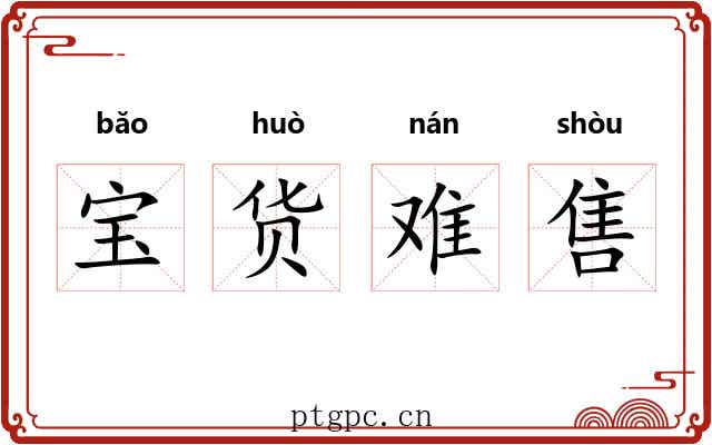 宝货难售