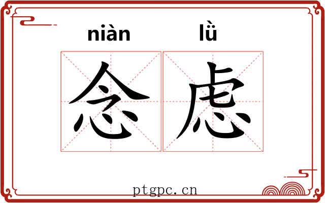 念虑