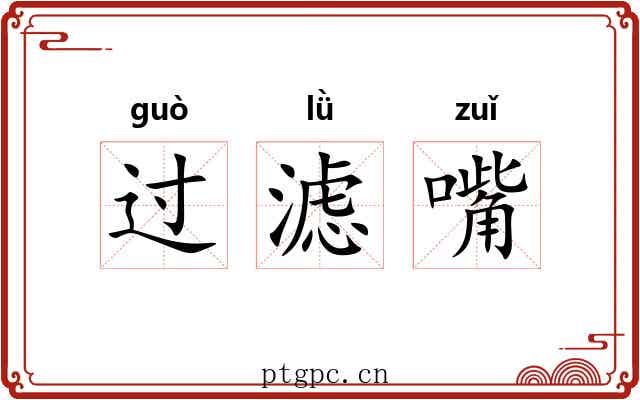 过滤嘴 过滤嘴