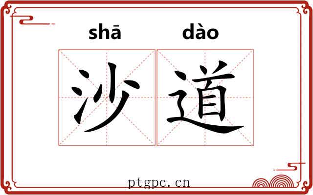 沙道 沙道