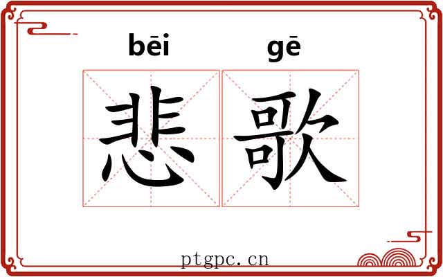 悲歌