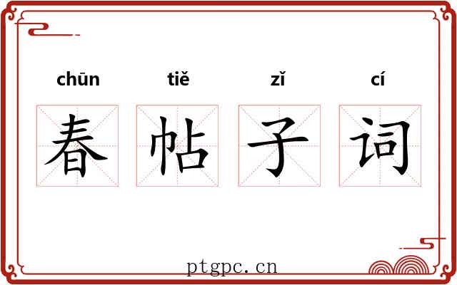 春帖子词