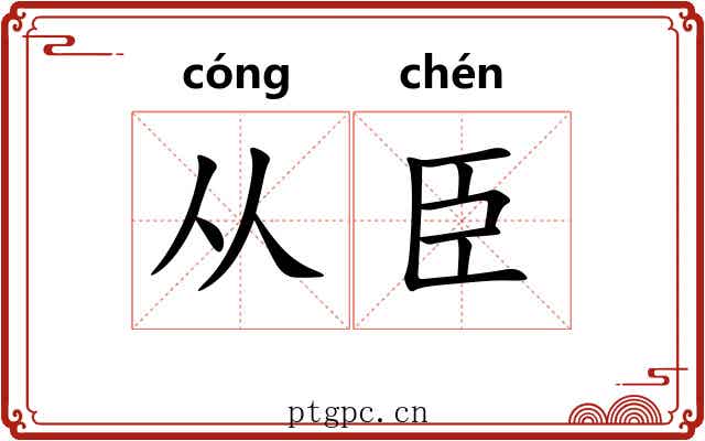 从臣
