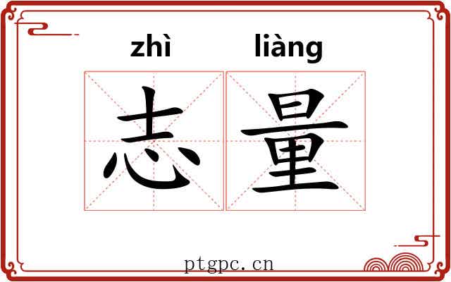 志量
