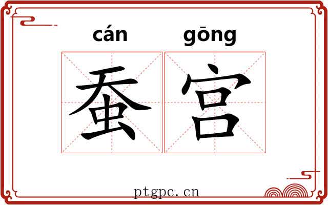 蚕宫
