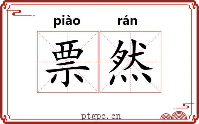 票然