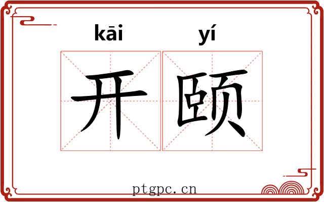 开颐 开颐