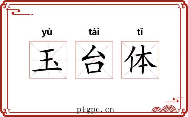 玉台体 玉台体
