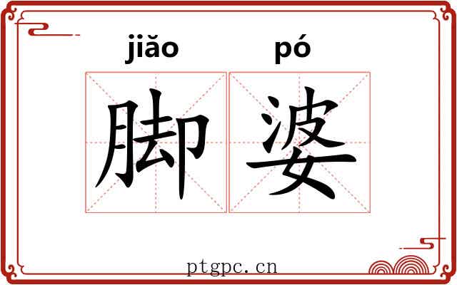 脚婆 脚婆