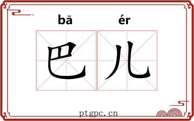 巴儿 巴儿