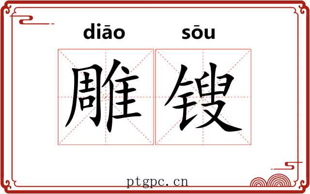 雕锼