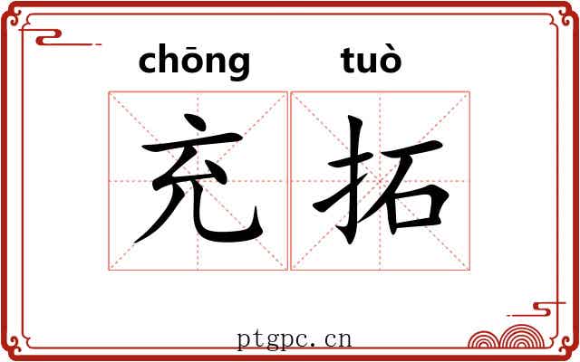 充拓 充拓