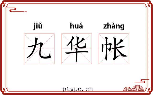 九华帐 九华帐