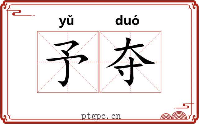 予夺 予夺