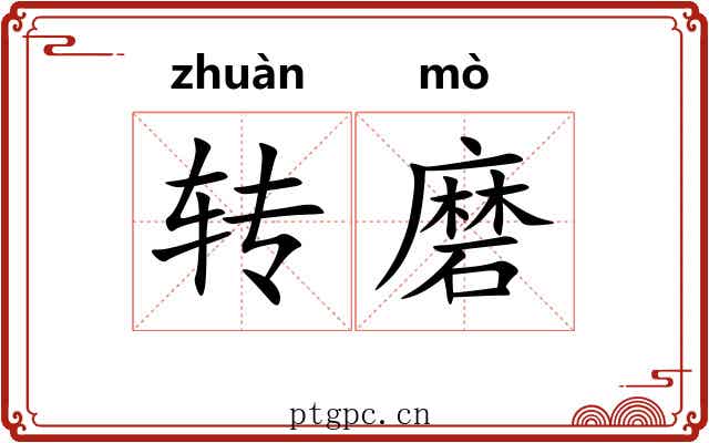转磨