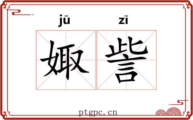 娵訾