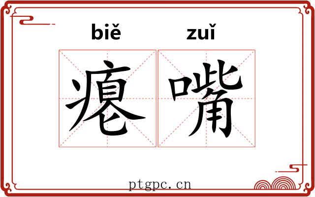 瘪嘴