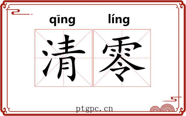 清零