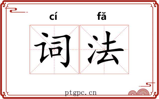 词法 词法