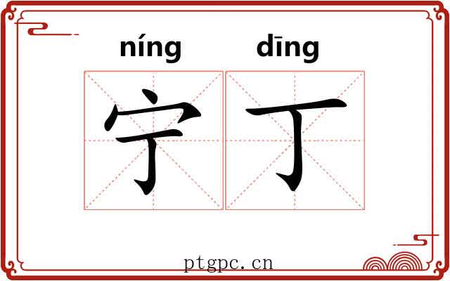 宁丁 宁丁