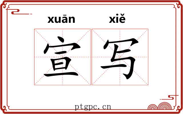宣写