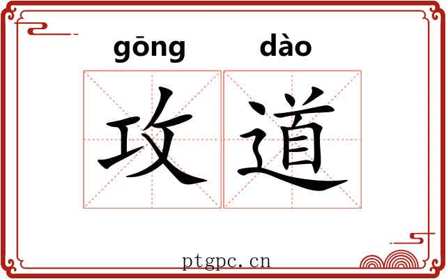 攻道 攻道
