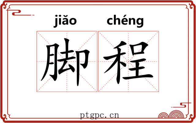 脚程