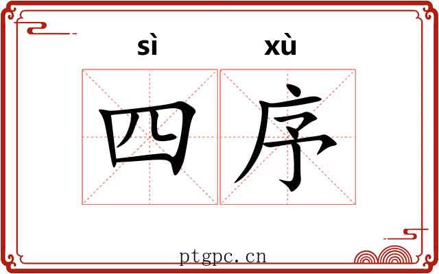 四序 四序