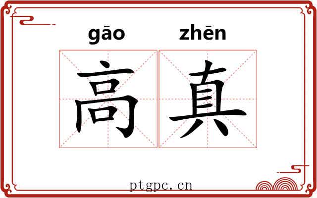 高真