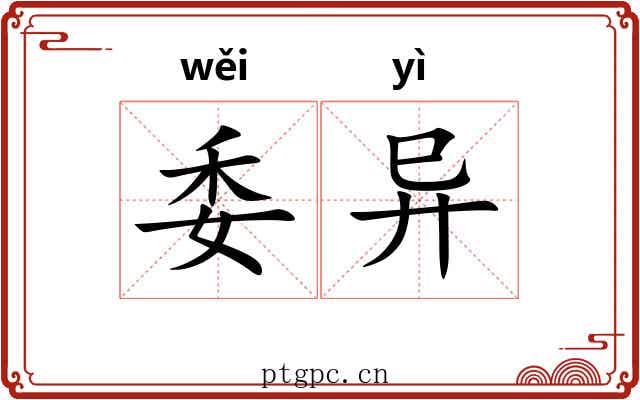委异 委异